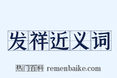 发祥近义词是什么意思的图片